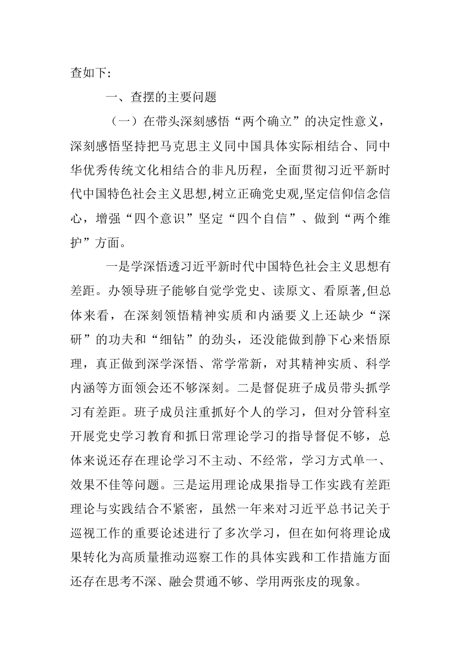 县委巡察办领导班子2021年度党史学习教育五个带头专题民主生活会对照检查材料.docx_第2页