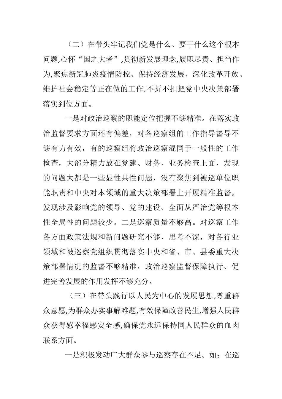 县委巡察办领导班子2021年度党史学习教育五个带头专题民主生活会对照检查材料.docx_第3页
