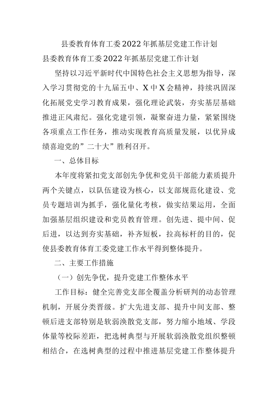 县委教育体育工委2022年抓基层党建工作计划_1.docx_第1页