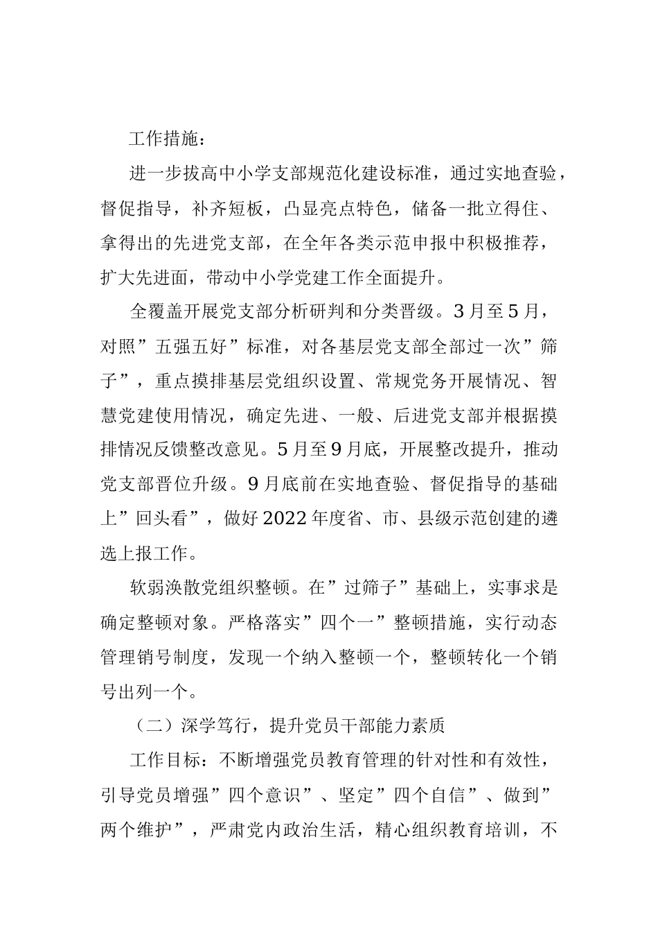县委教育体育工委2022年抓基层党建工作计划_1.docx_第2页
