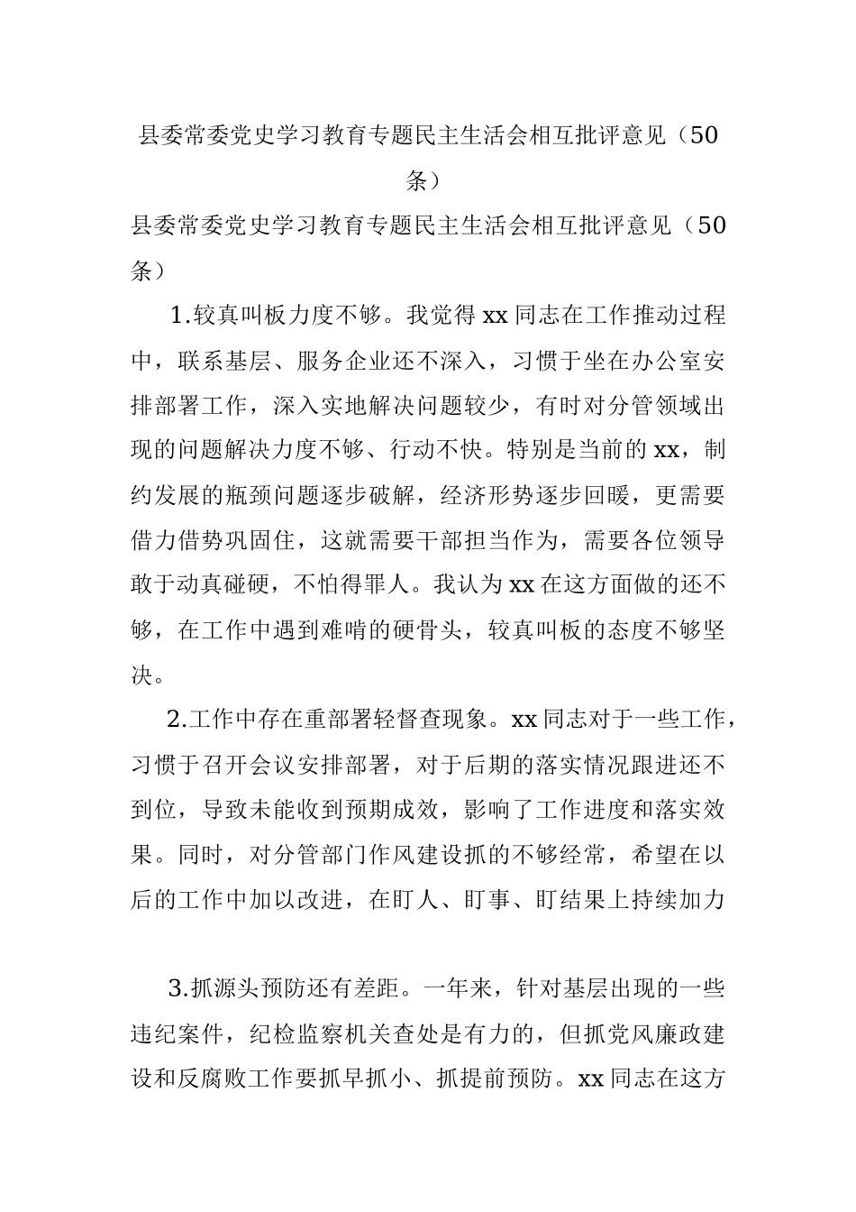 县委常委党史学习教育专题民主生活会相互批评意见（50条）.docx_第1页