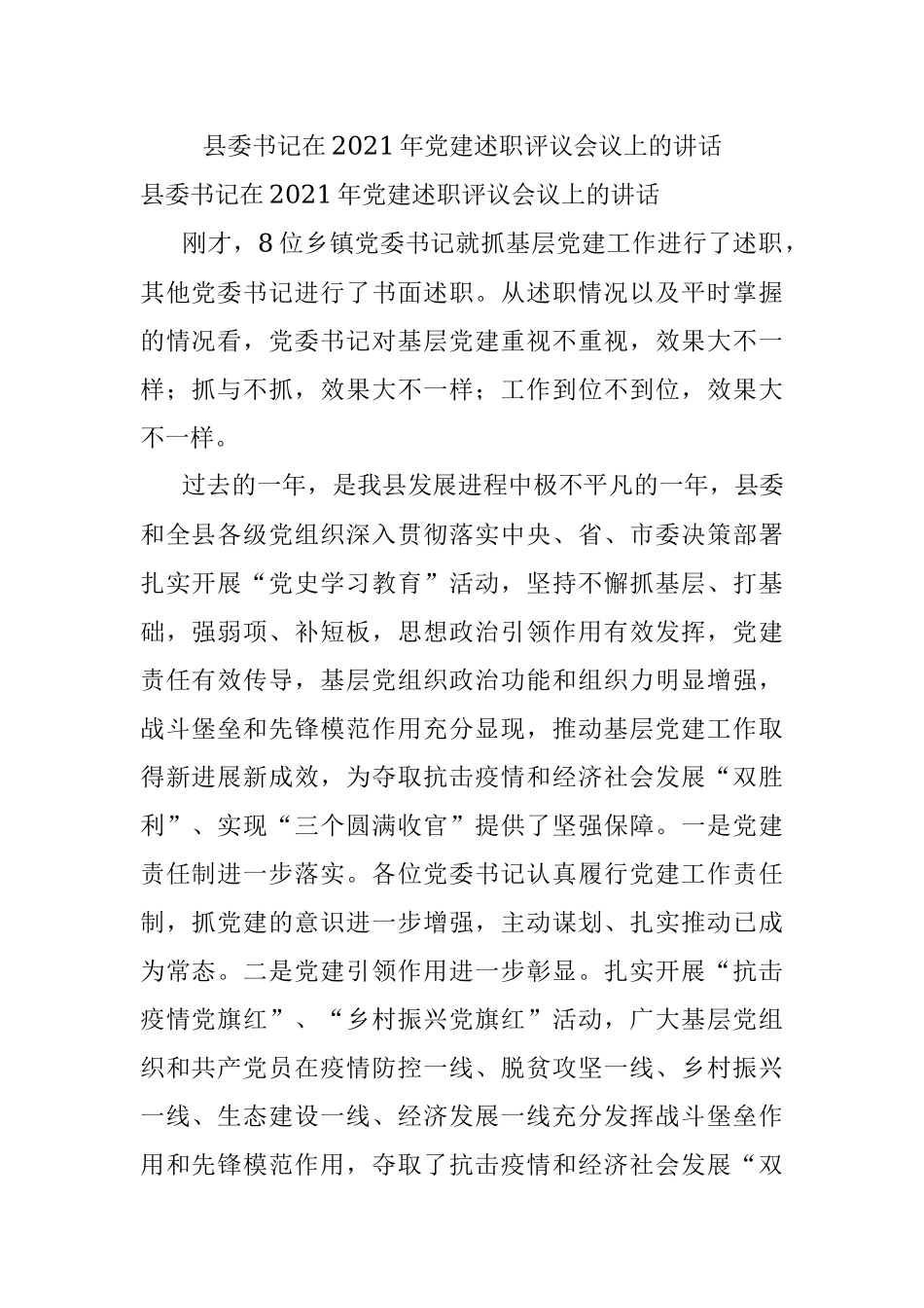 县委书记在2021年党建述职评议会议上的讲话.docx_第1页
