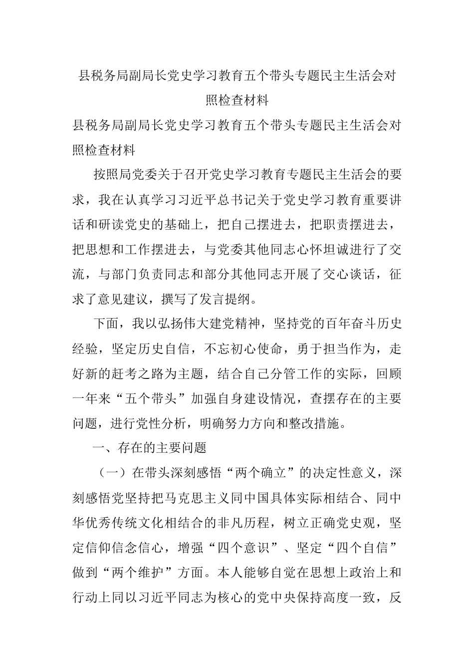 县税务局副局长党史学习教育五个带头专题民主生活会对照检查材料.docx_第1页