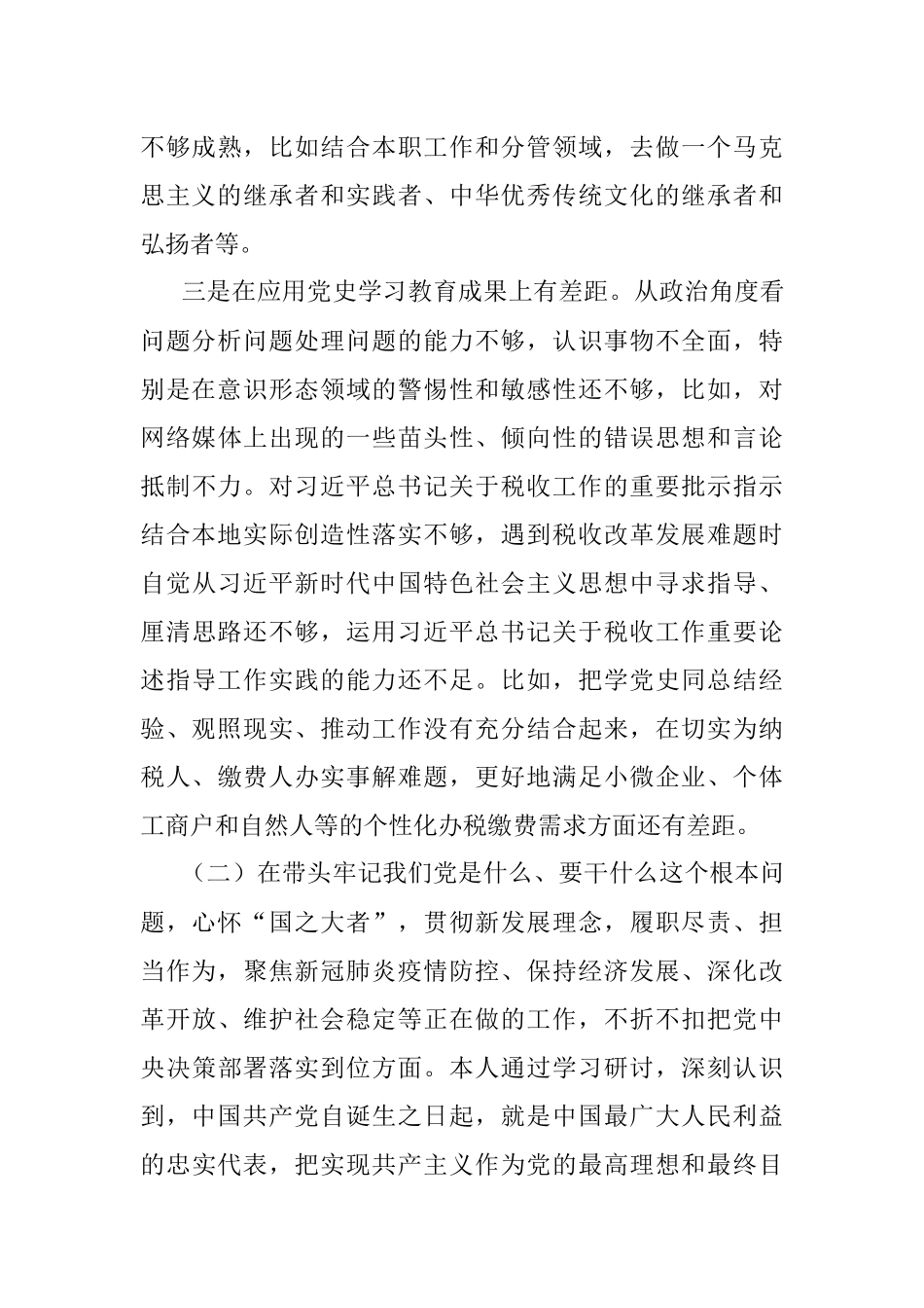 县税务局副局长党史学习教育五个带头专题民主生活会对照检查材料.docx_第3页