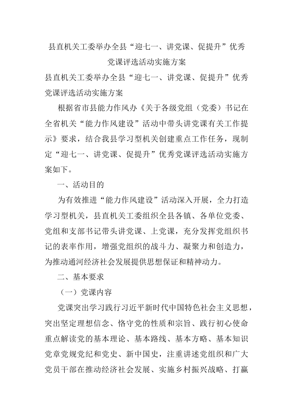 县直机关工委举办全县“迎七一、讲党课、促提升”优秀党课评选活动实施方案.docx_第1页