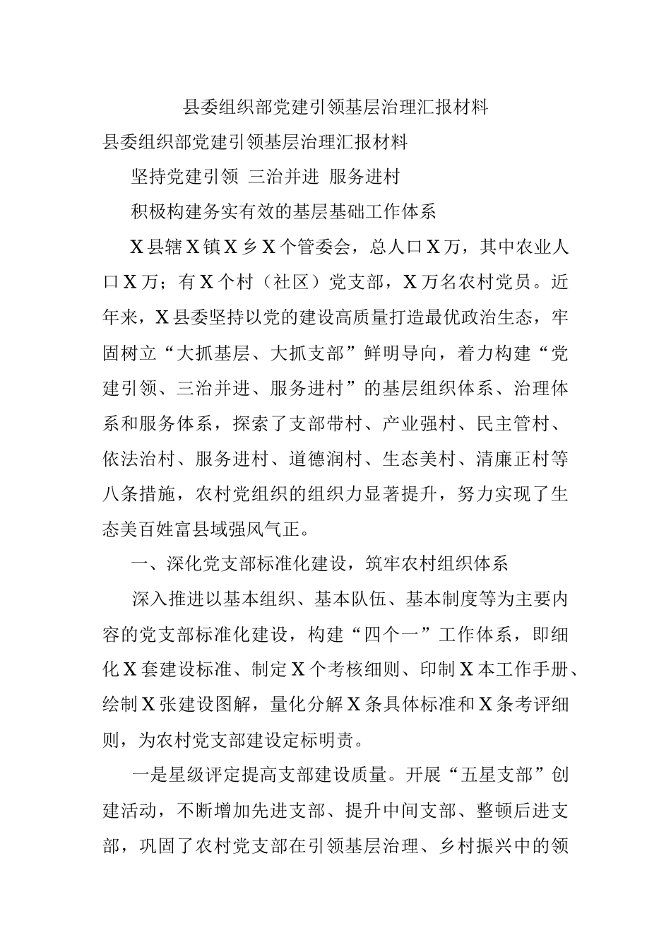 县委组织部党建引领基层治理汇报材料.docx_第1页