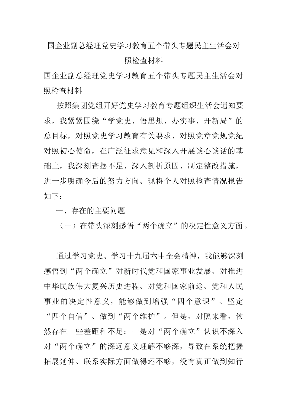 国企业副总经理党史学习教育五个带头专题民主生活会对照检查材料.docx_第1页