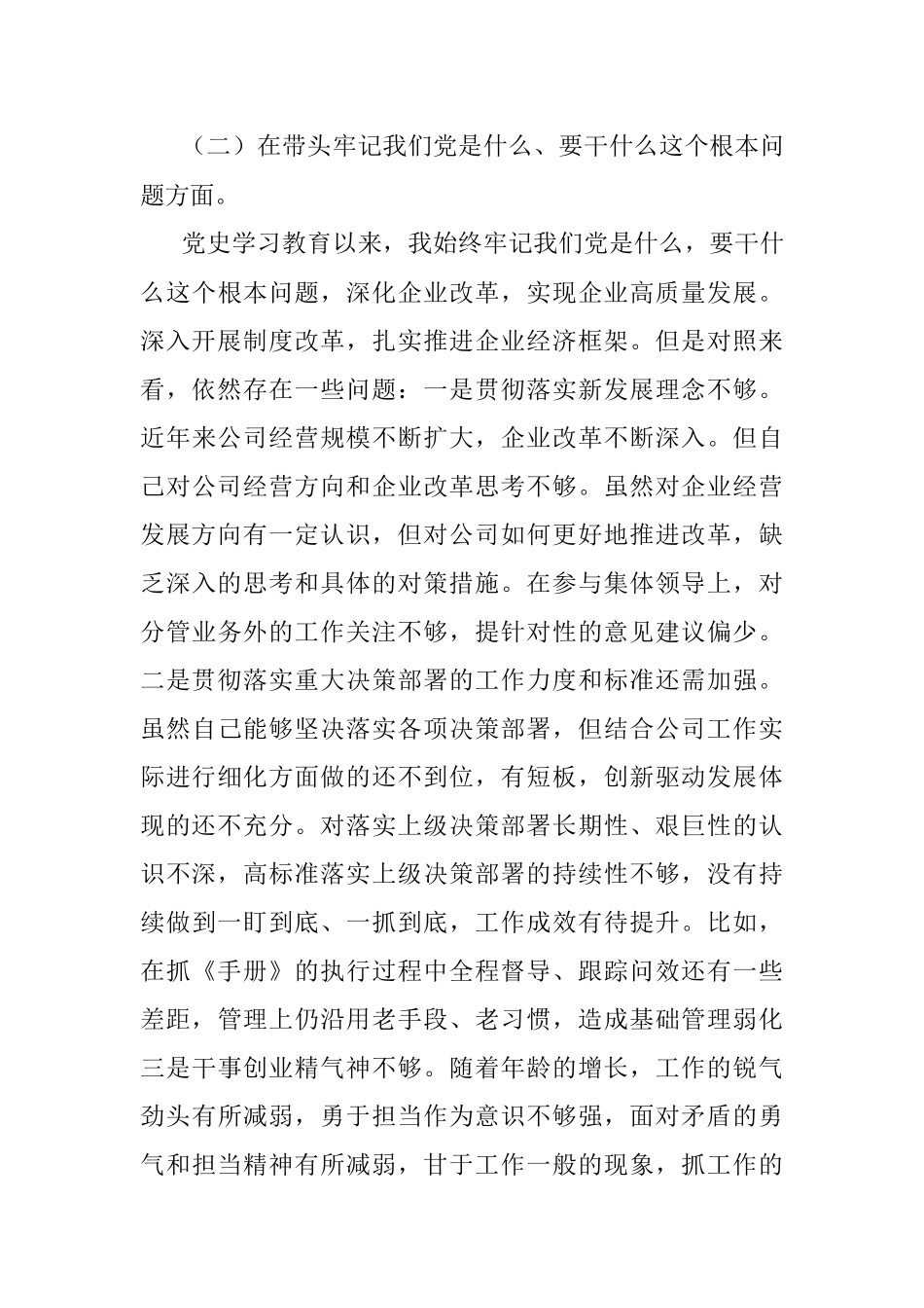 国企业副总经理党史学习教育五个带头专题民主生活会对照检查材料.docx_第3页