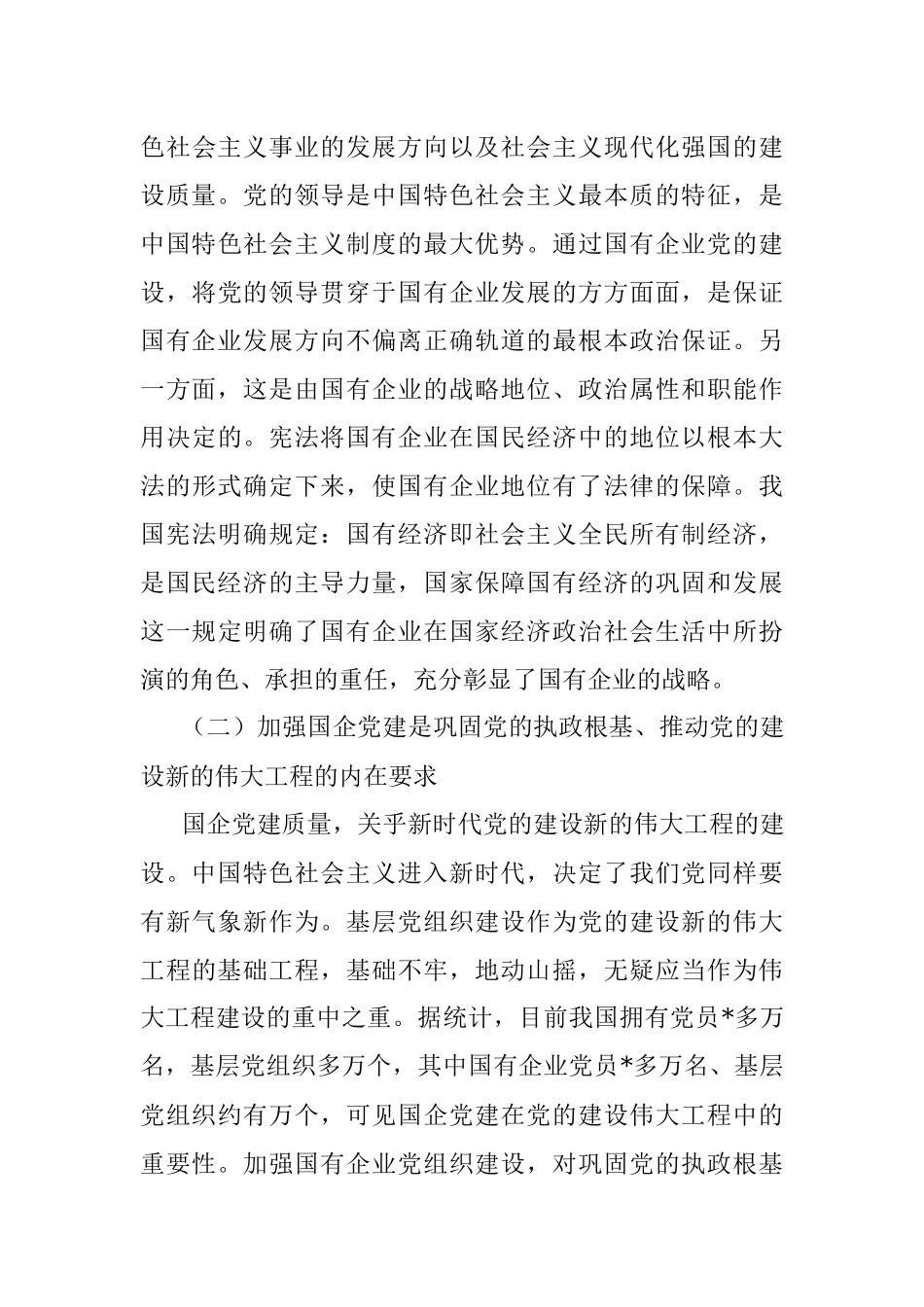 国企党建专题党课讲稿：新时代发挥国有企业党建职能的意义和进路.docx_第3页