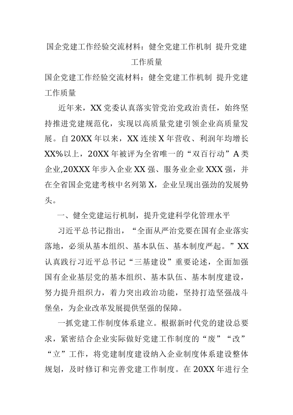 国企党建工作经验交流材料：健全党建工作机制 提升党建工作质量.docx_第1页