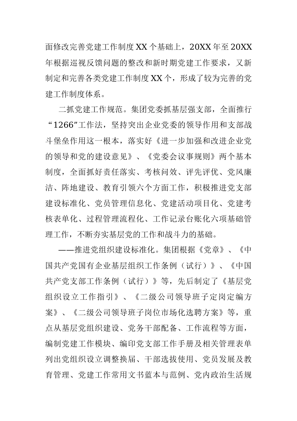 国企党建工作经验交流材料：健全党建工作机制 提升党建工作质量.docx_第2页