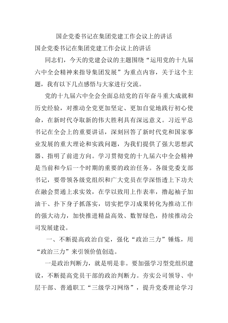 国企党委书记在集团党建工作会议上的讲话_1.docx_第1页