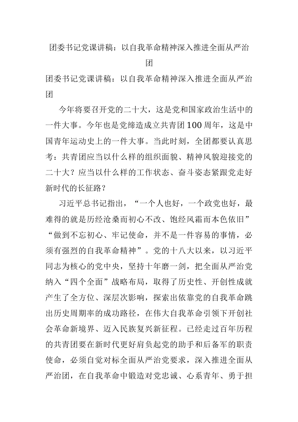 团委书记党课讲稿：以自我革命精神深入推进全面从严治团.docx_第1页