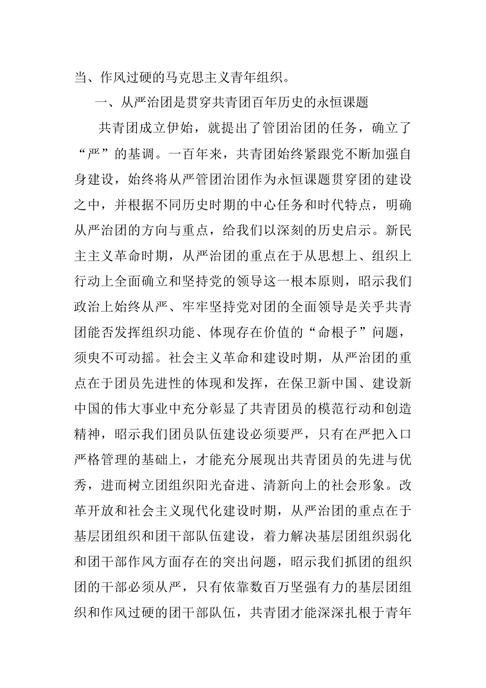 团委书记党课讲稿：以自我革命精神深入推进全面从严治团.docx_第2页