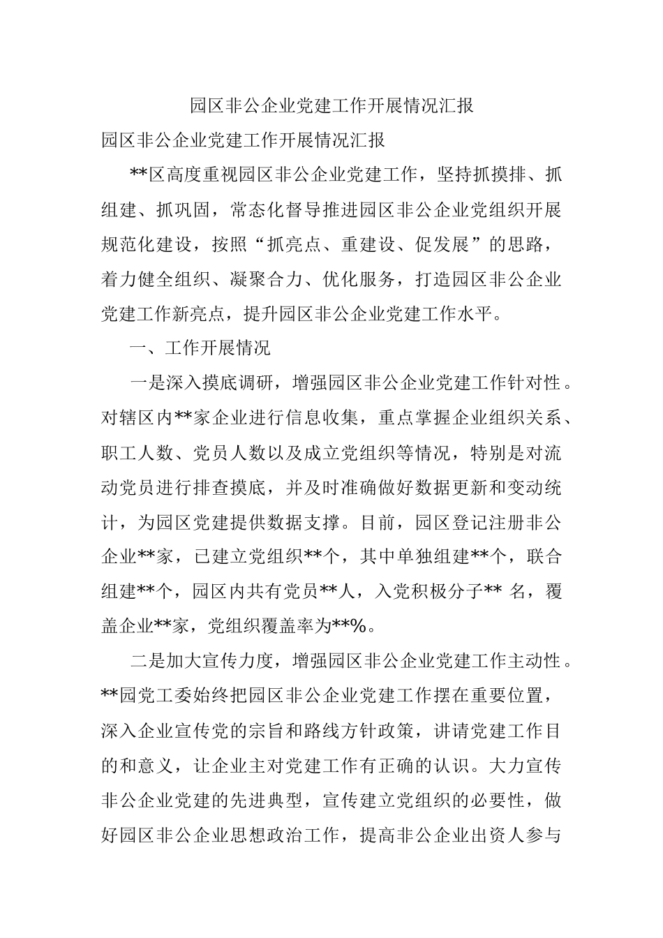 园区非公企业党建工作开展情况汇报.docx_第1页