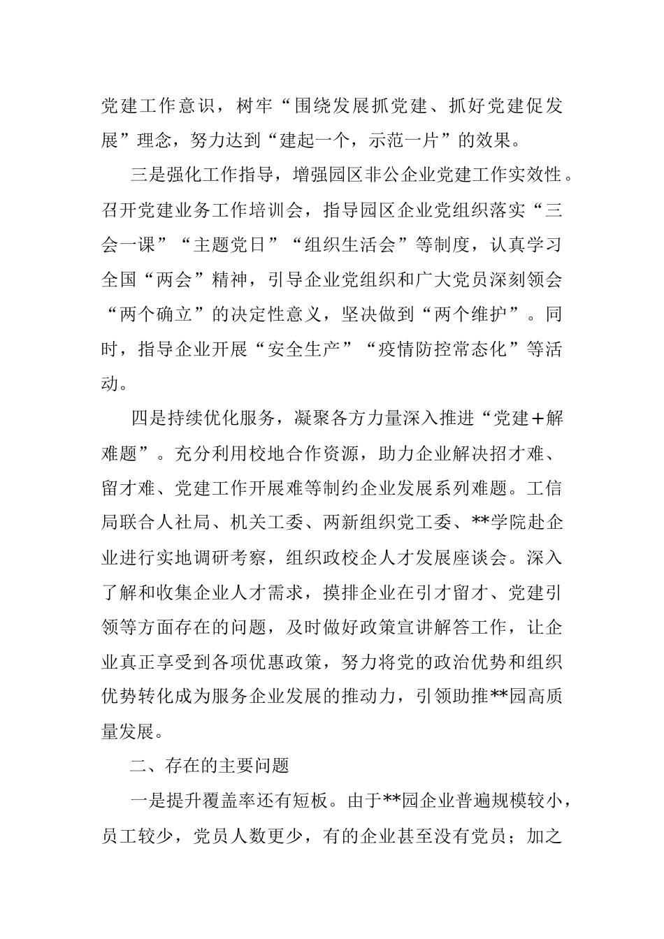 园区非公企业党建工作开展情况汇报.docx_第2页