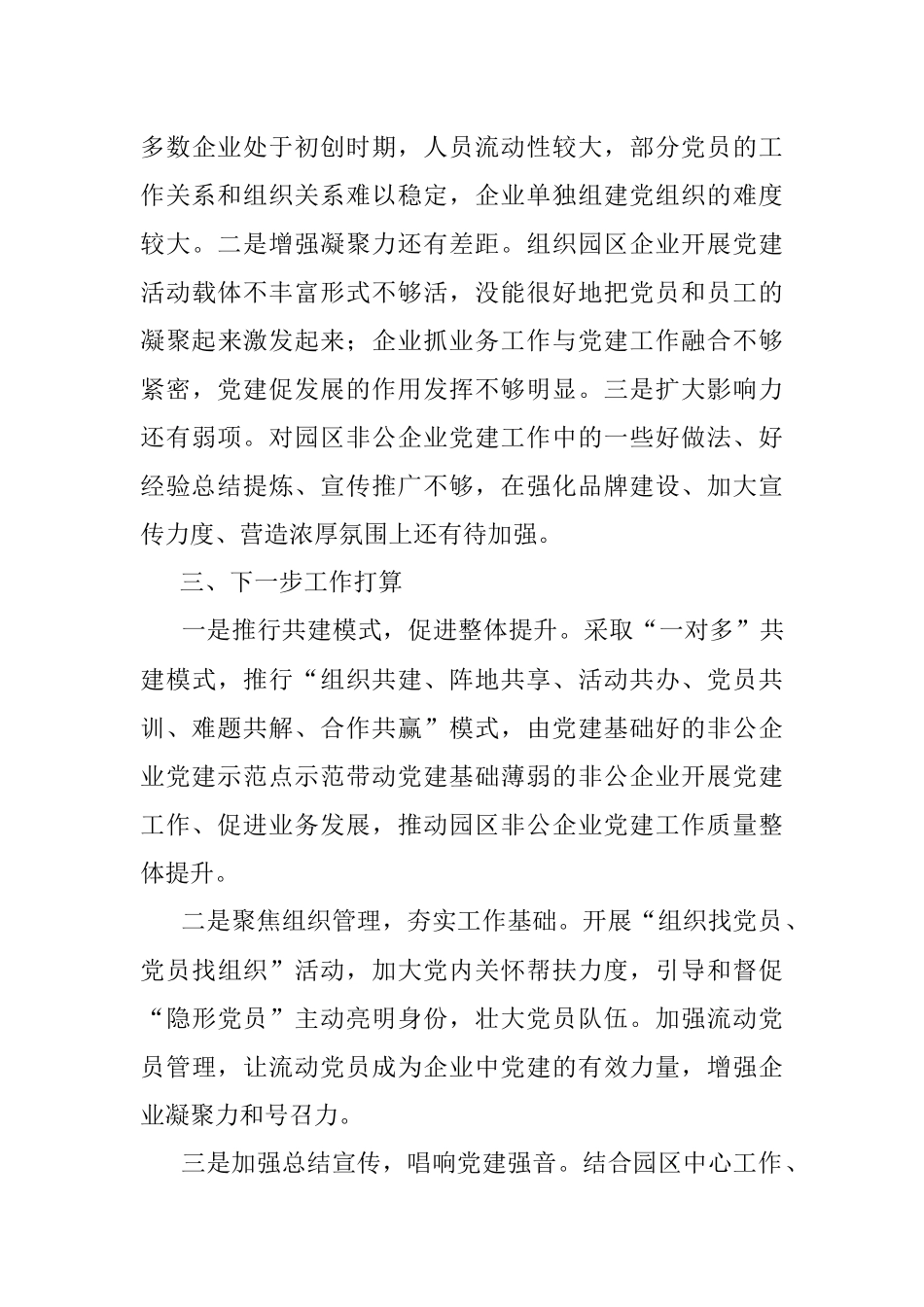 园区非公企业党建工作开展情况汇报.docx_第3页