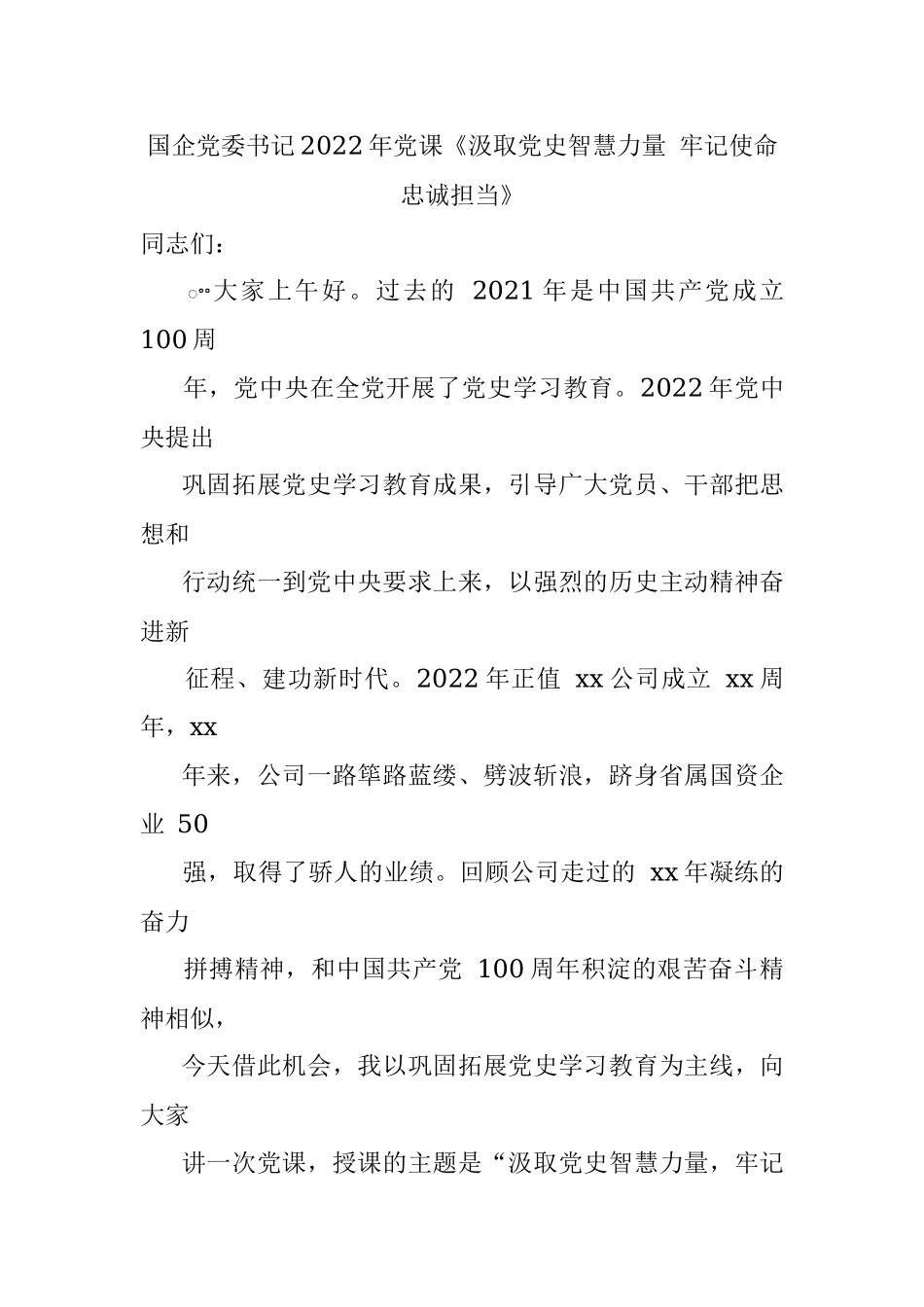 国企党委书记2022年党课《汲取党史智慧力量 牢记使命忠诚担当》.docx_第1页