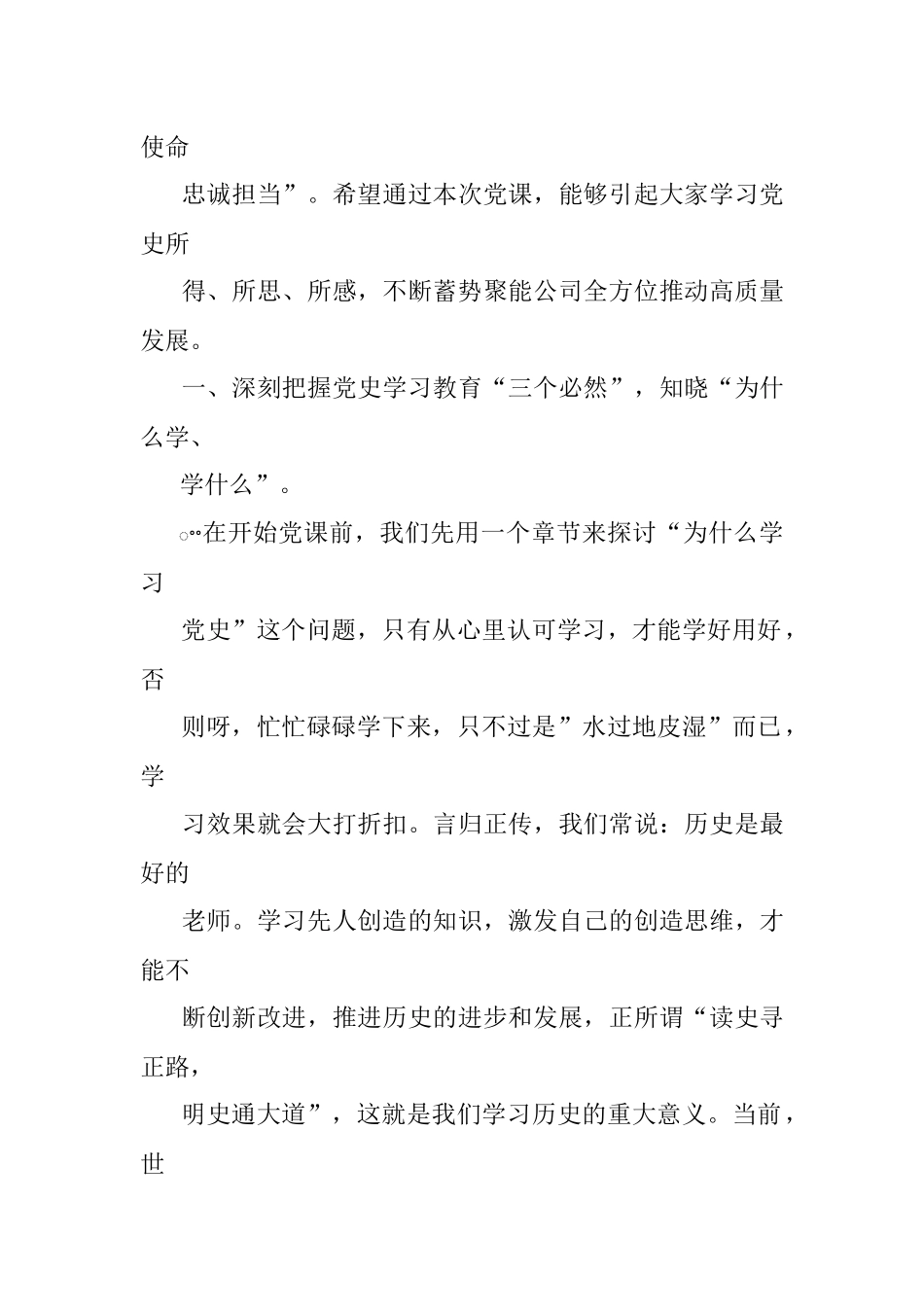 国企党委书记2022年党课《汲取党史智慧力量 牢记使命忠诚担当》.docx_第2页