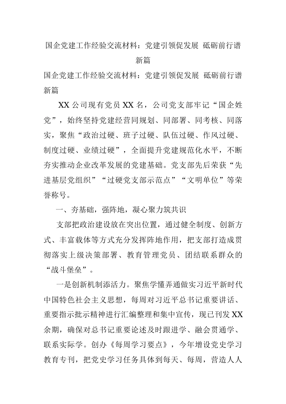 国企党建工作经验交流材料：党建引领促发展 砥砺前行谱新篇.docx_第1页