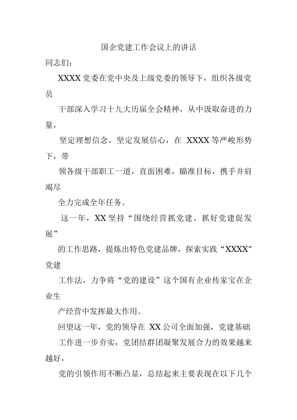 国企党建工作会议上的讲话.docx_第1页