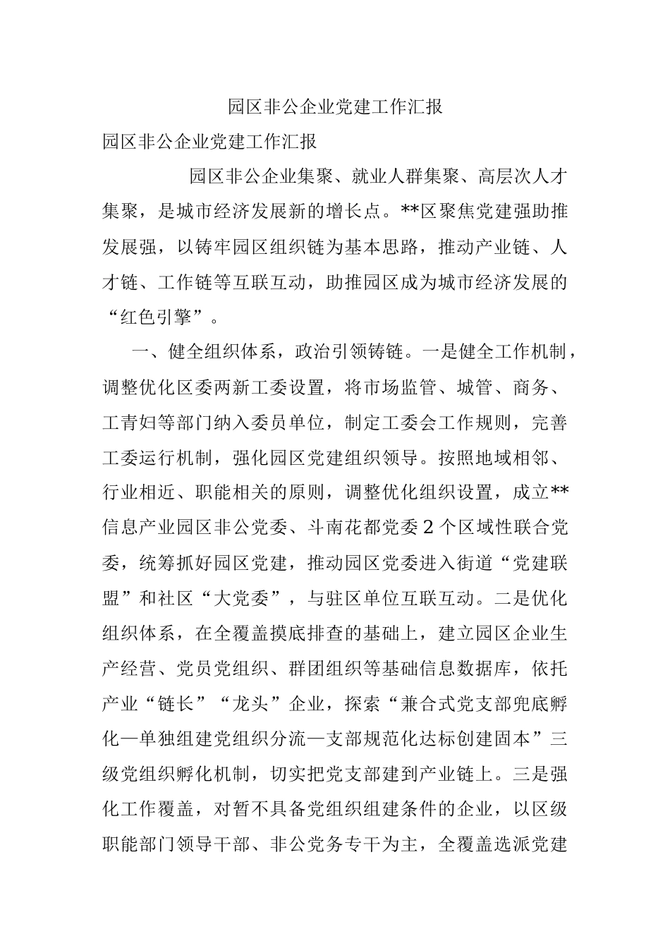 园区非公企业党建工作汇报.docx_第1页
