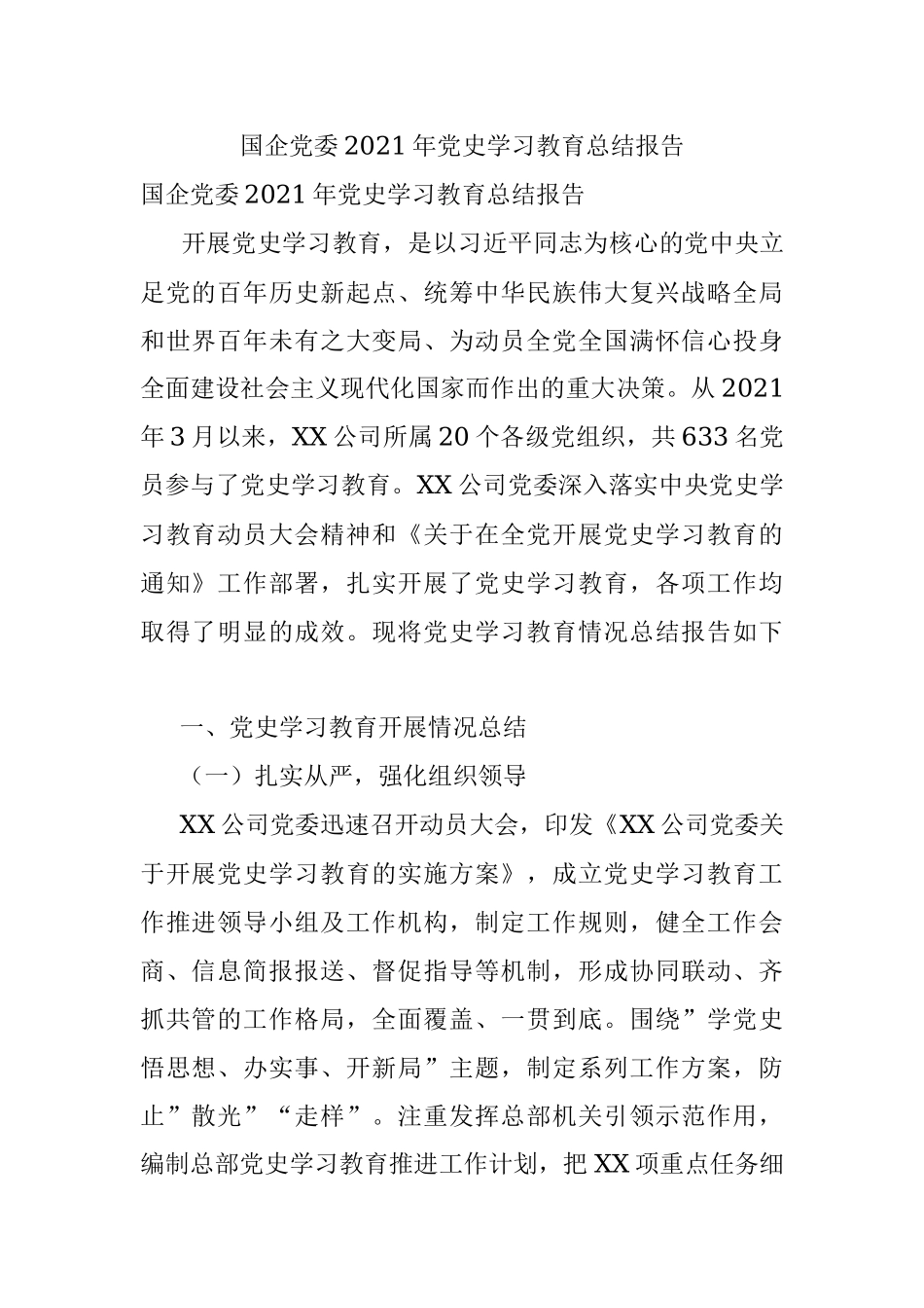 国企党委2021年党史学习教育总结报告.docx_第1页