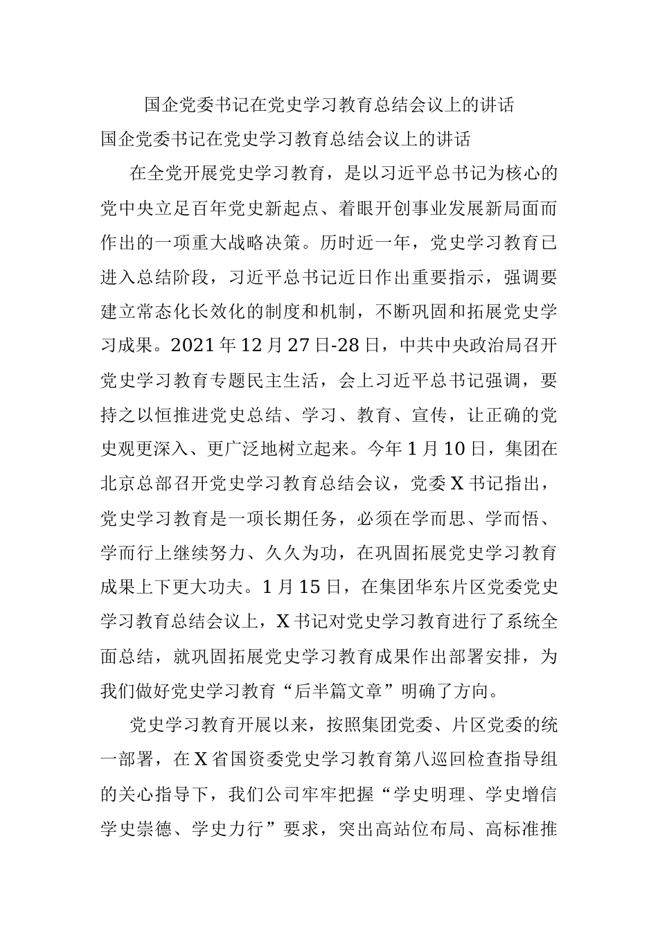 国企党委书记在党史学习教育总结会议上的讲话.docx_第1页