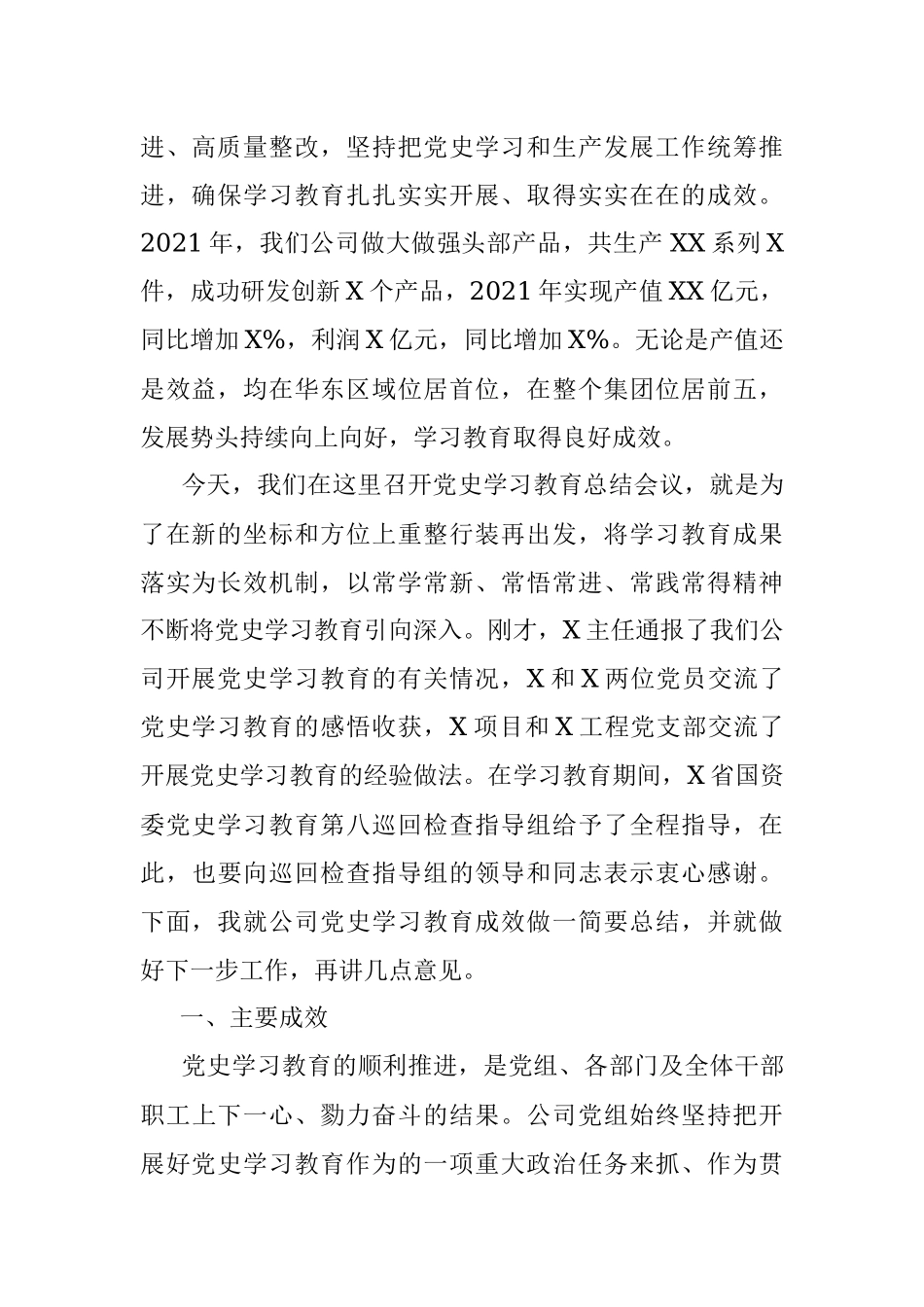 国企党委书记在党史学习教育总结会议上的讲话.docx_第2页