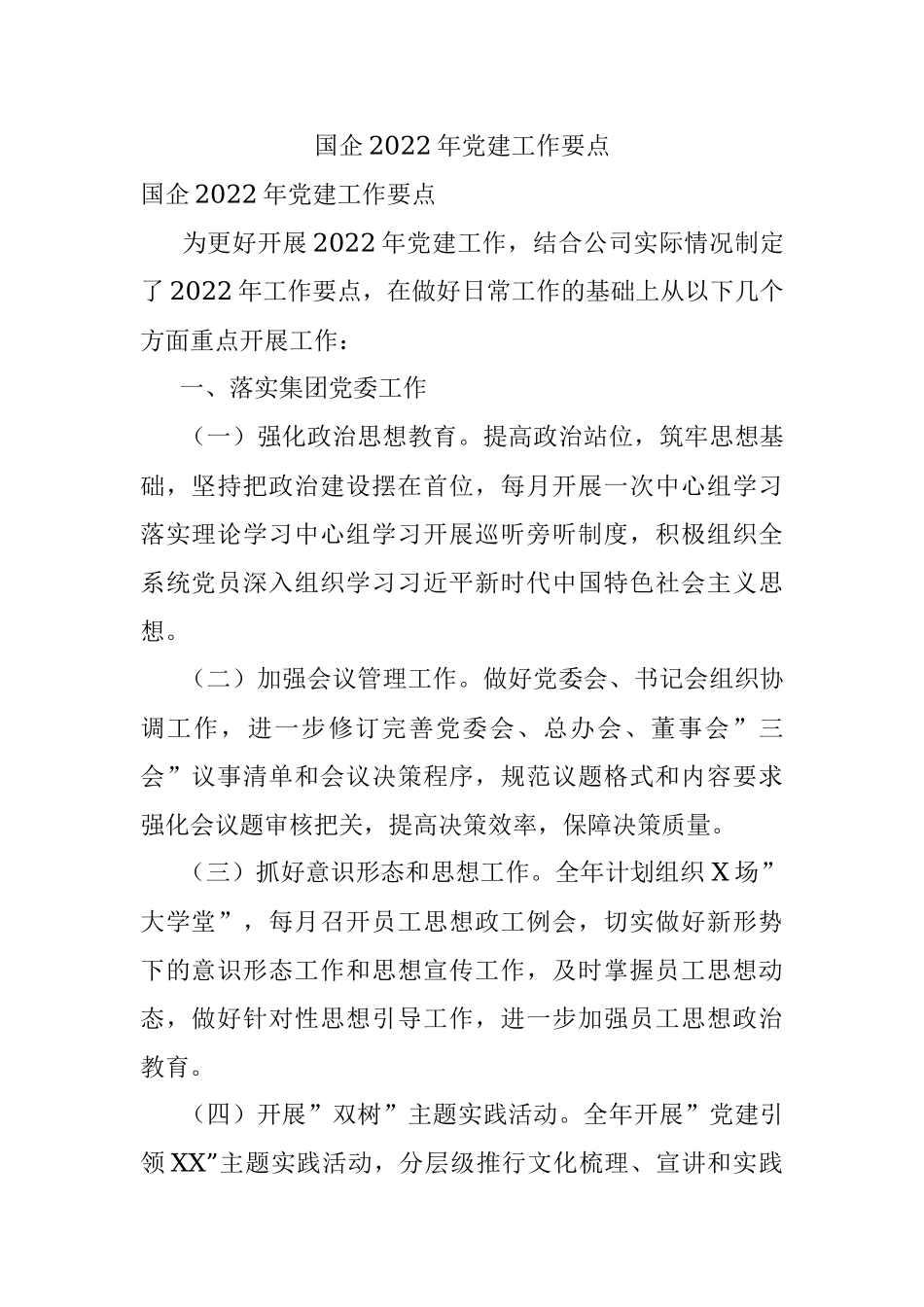 国企2022年党建工作要点_1.docx_第1页