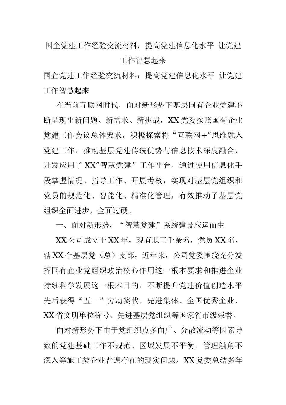 国企党建工作经验交流材料：提高党建信息化水平 让党建工作智慧起来.docx_第1页