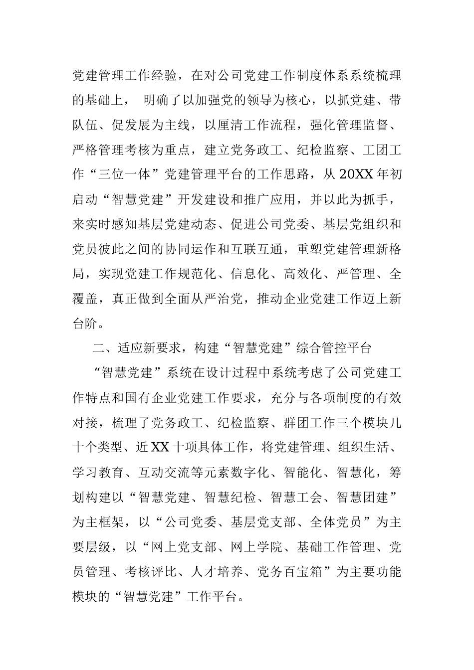 国企党建工作经验交流材料：提高党建信息化水平 让党建工作智慧起来.docx_第2页