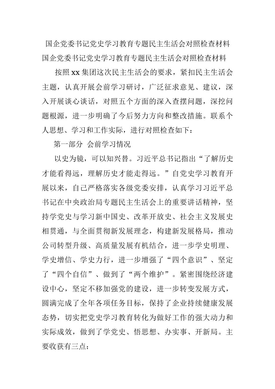 国企党委书记党史学习教育专题民主生活会对照检查材料.docx_第1页