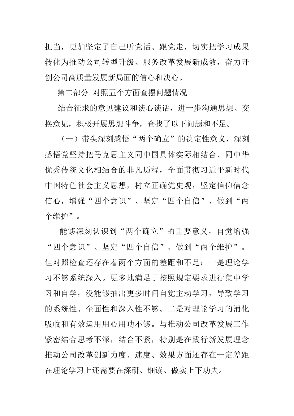 国企党委书记党史学习教育专题民主生活会对照检查材料.docx_第3页
