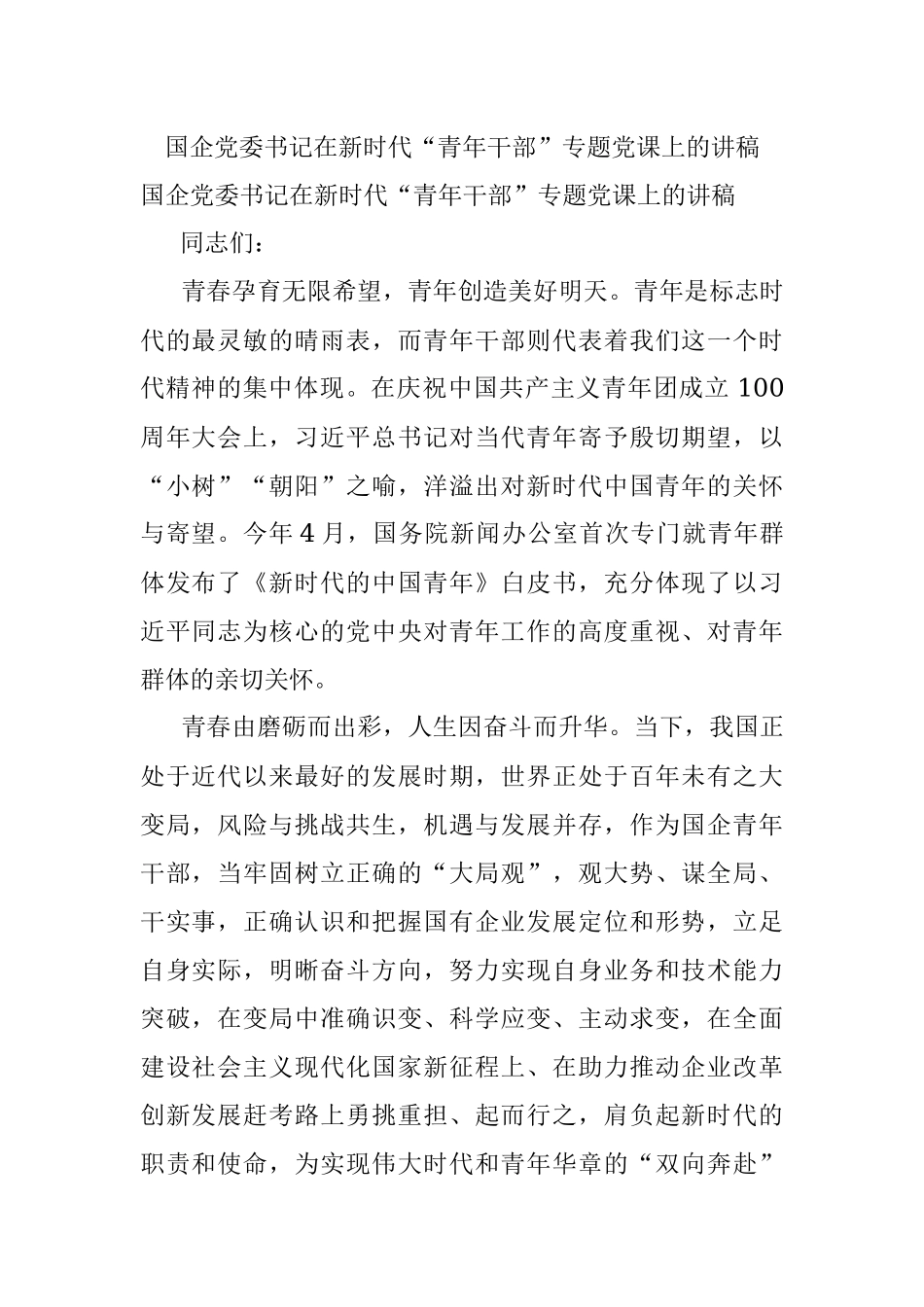国企党委书记在新时代“青年干部”专题党课上的讲稿.docx_第1页