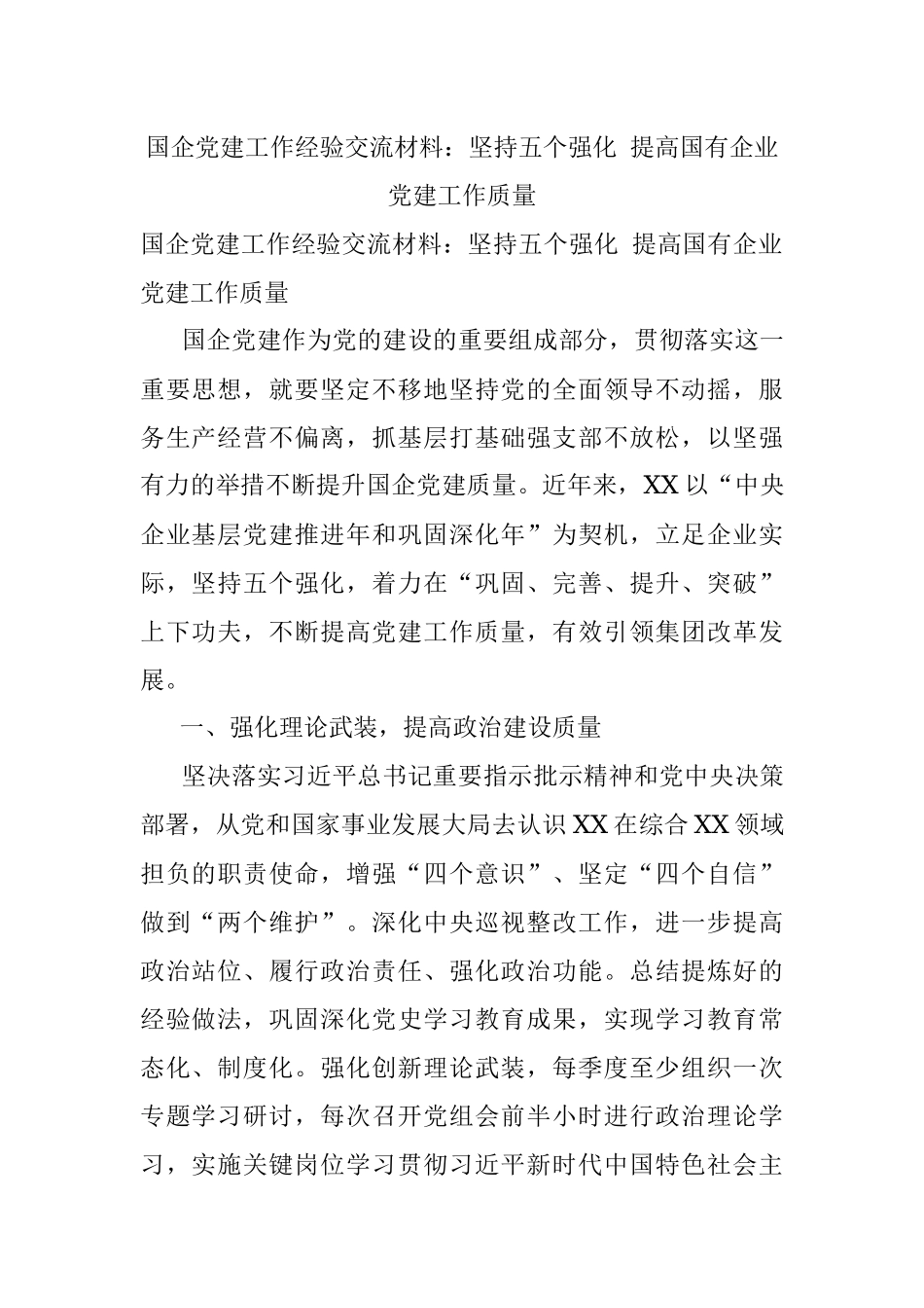 国企党建工作经验交流材料：坚持五个强化 提高国有企业党建工作质量.docx_第1页