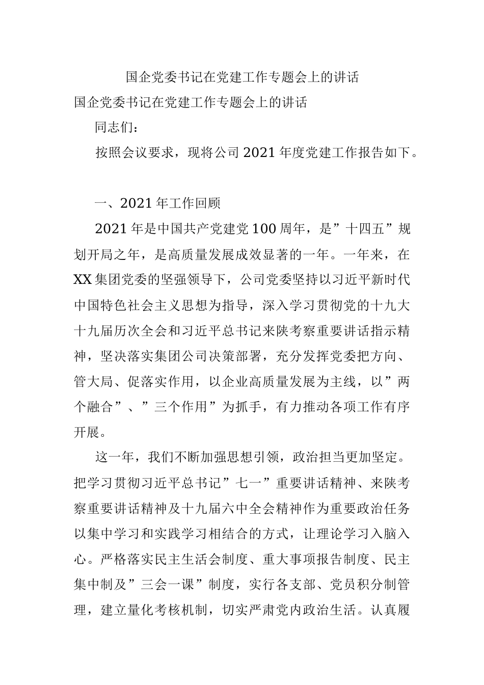 国企党委书记在党建工作专题会上的讲话_1.docx_第1页