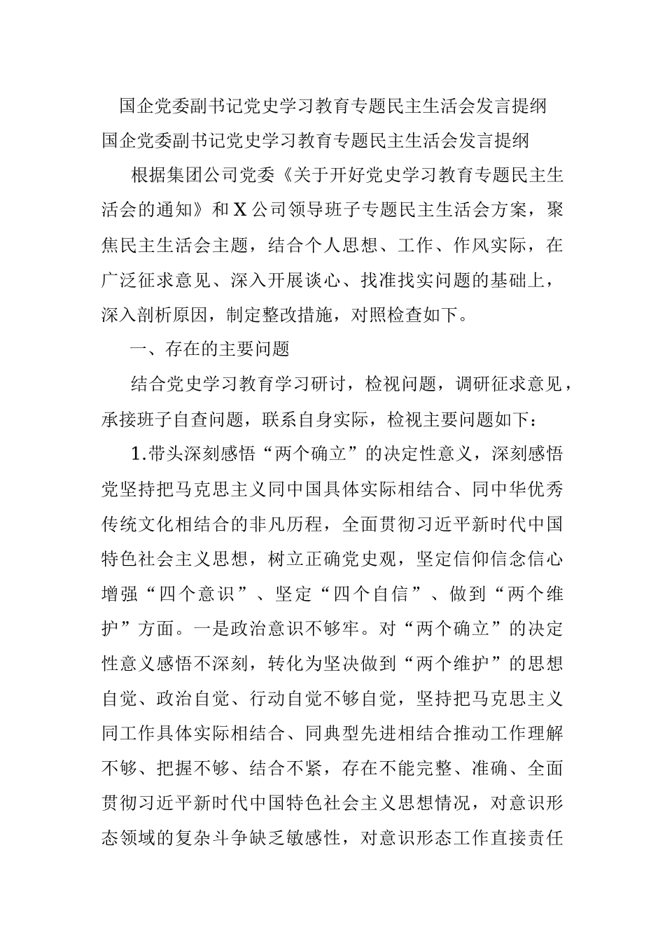 国企党委副书记党史学习教育专题民主生活会发言提纲.docx_第1页