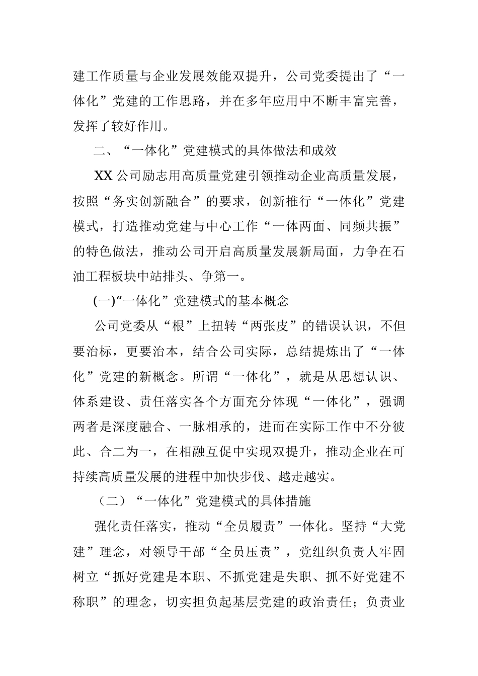 国企党建经验交流材料：“一体化”党建护航高质量发展.docx_第2页