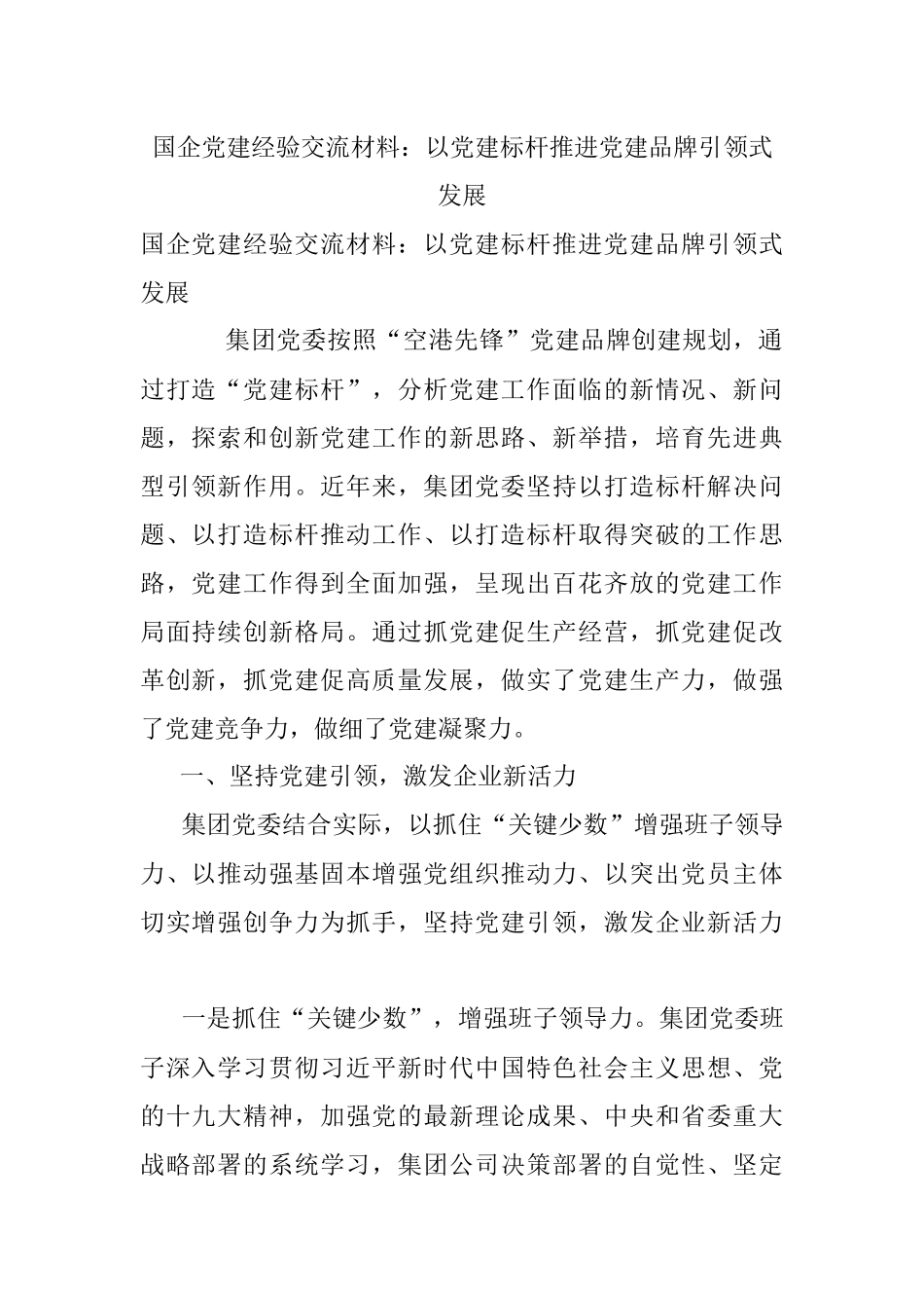 国企党建经验交流材料：以党建标杆推进党建品牌引领式发展.docx_第1页