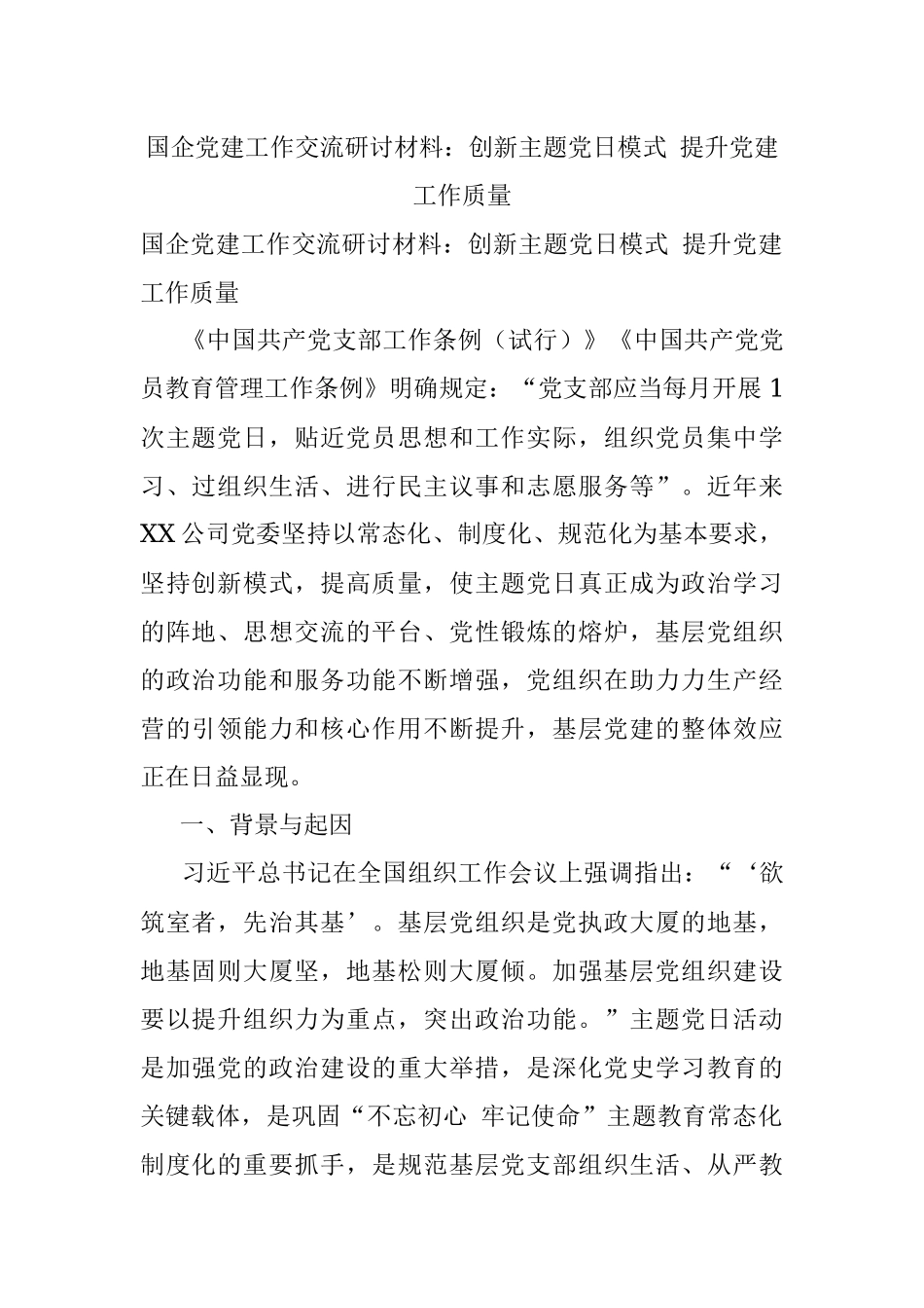 国企党建工作交流研讨材料：创新主题党日模式 提升党建工作质量.docx_第1页