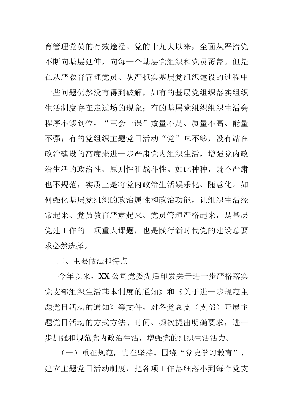 国企党建工作交流研讨材料：创新主题党日模式 提升党建工作质量.docx_第2页