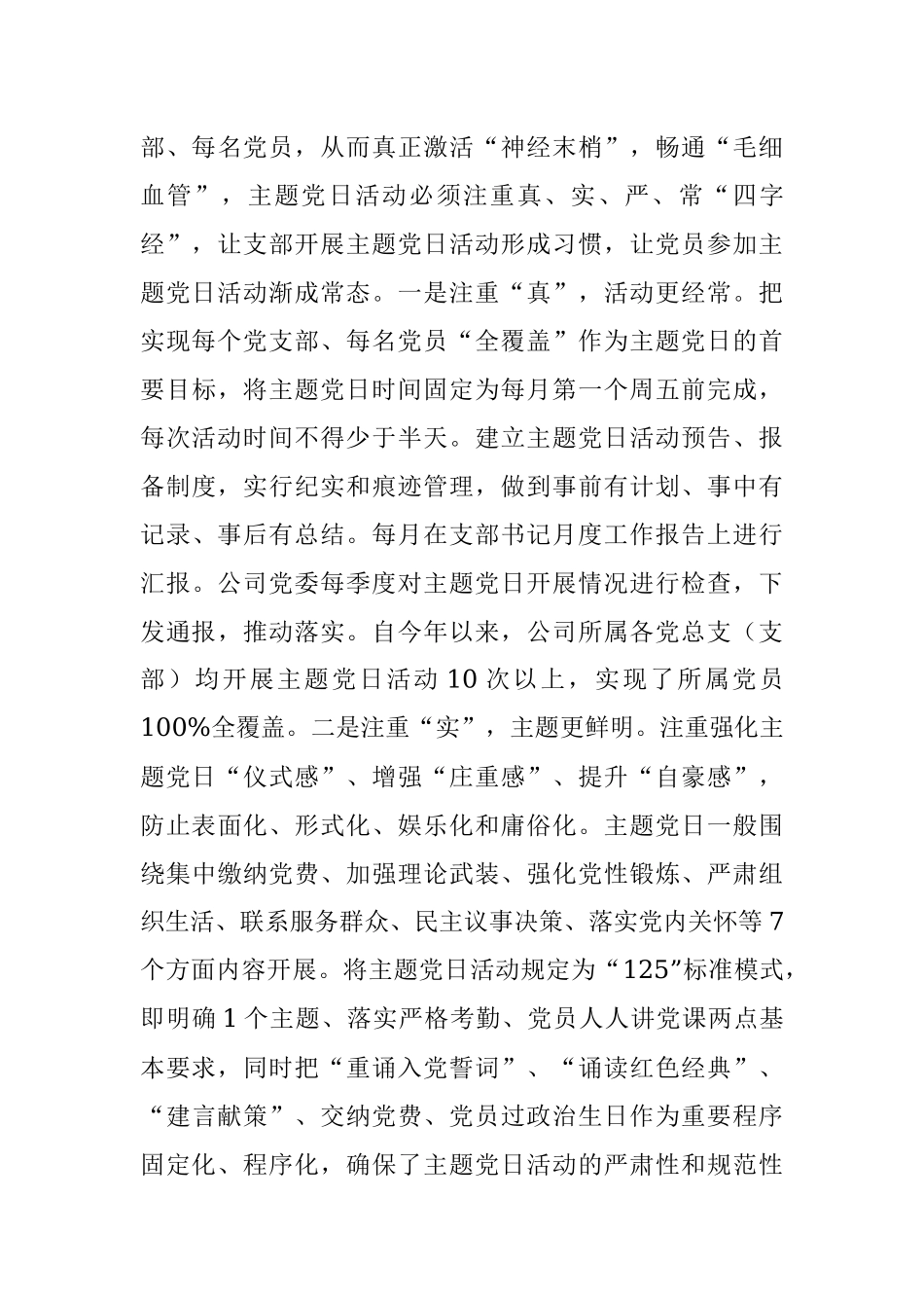 国企党建工作交流研讨材料：创新主题党日模式 提升党建工作质量.docx_第3页