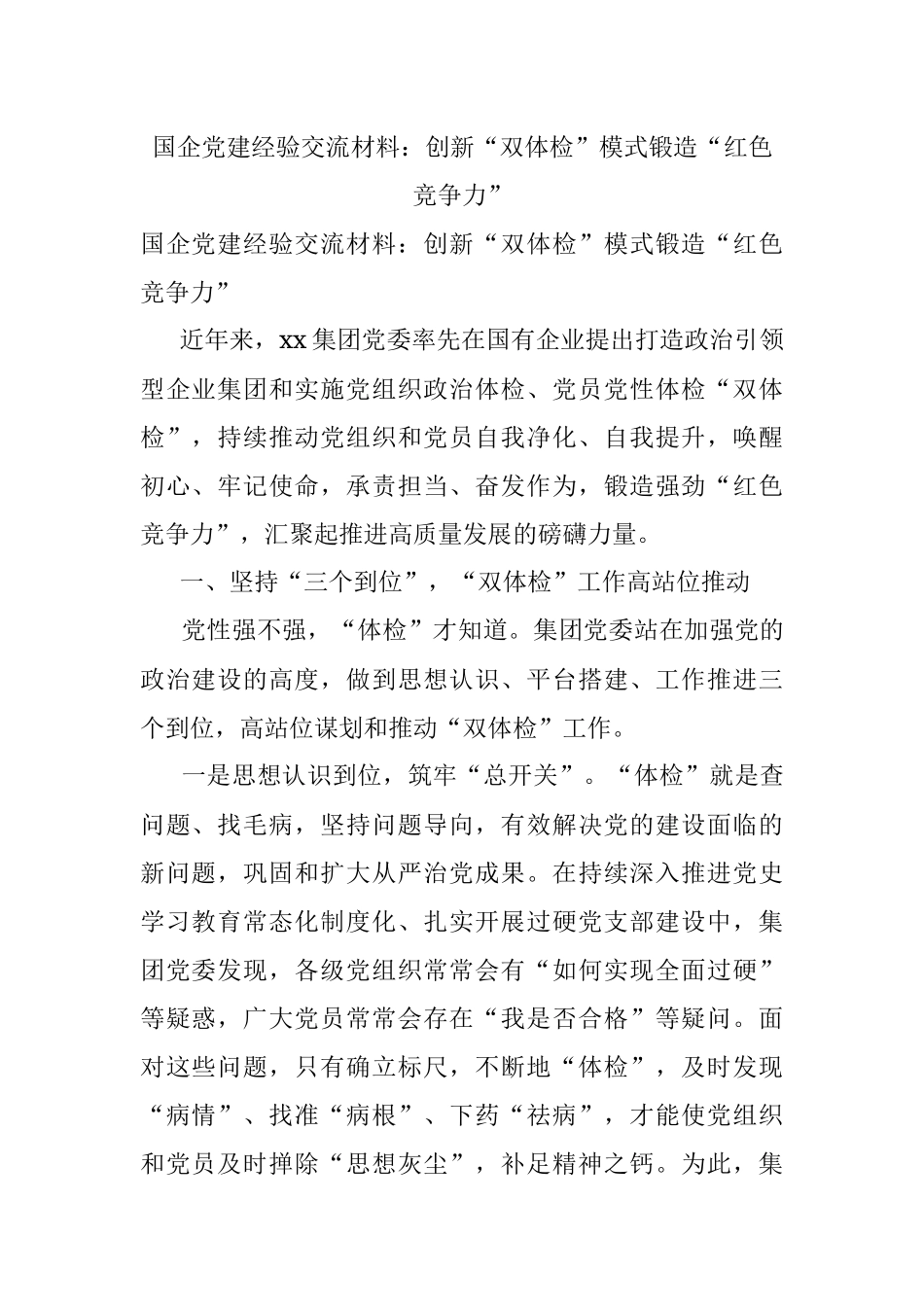 国企党建经验交流材料：创新“双体检”模式锻造“红色竞争力”.docx_第1页