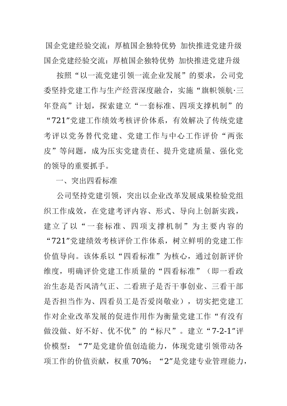 国企党建经验交流：厚植国企独特优势 加快推进党建升级.docx_第1页