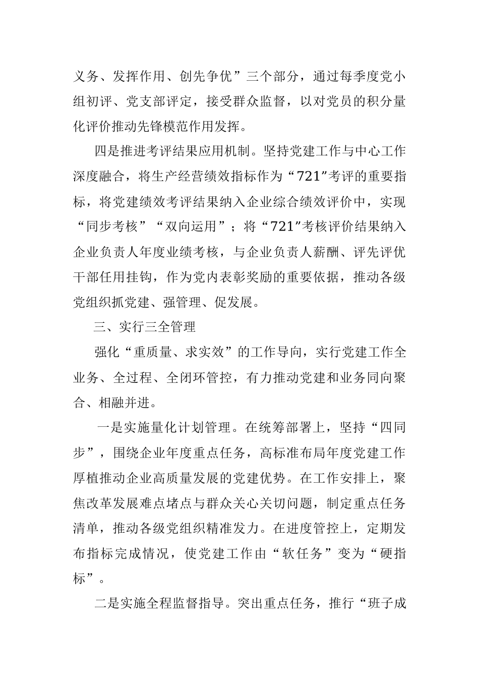 国企党建经验交流：厚植国企独特优势 加快推进党建升级.docx_第3页