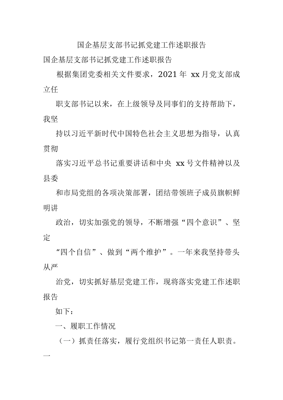 国企基层支部书记抓党建工作述职报告.docx_第1页