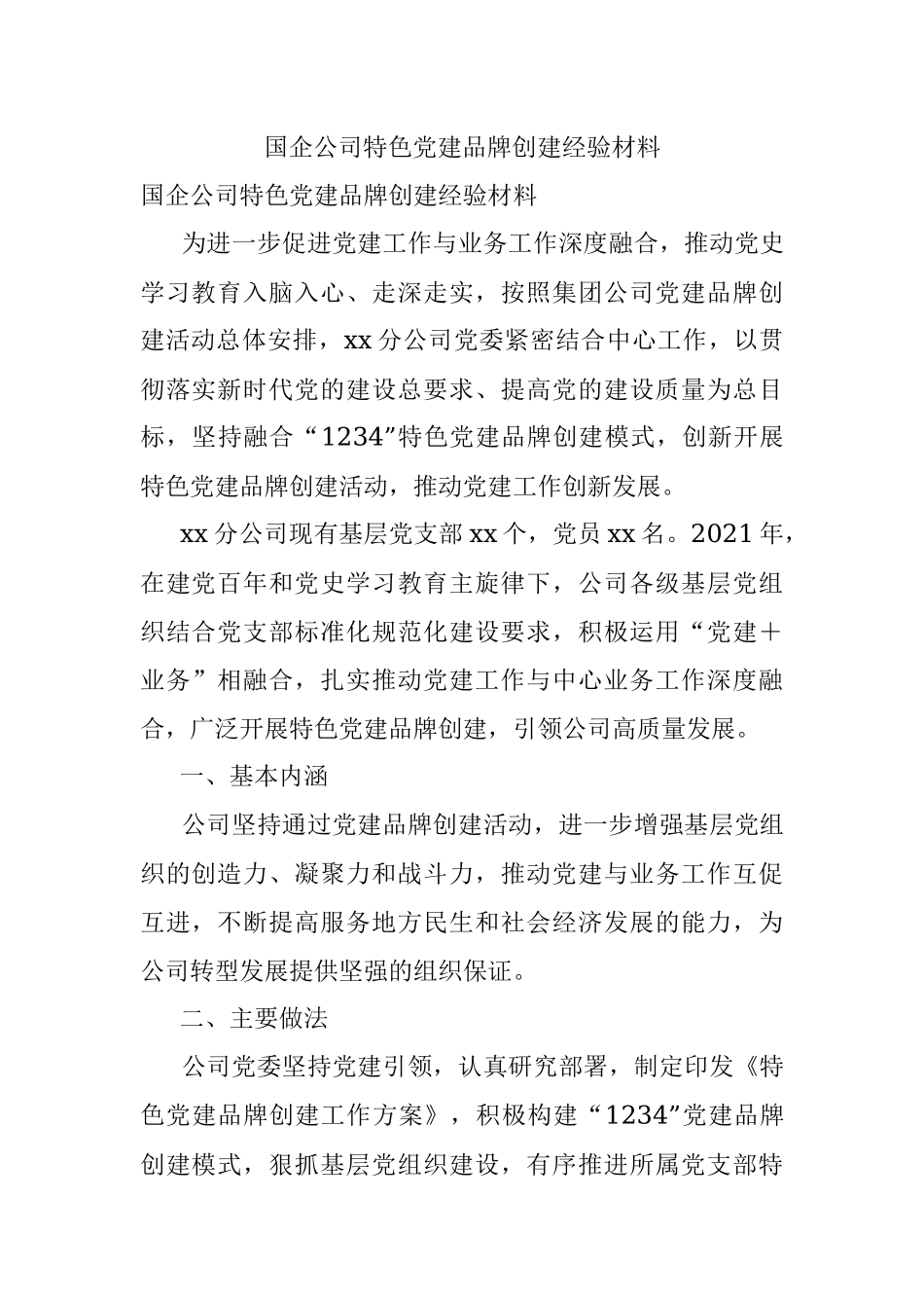 国企公司特色党建品牌创建经验材料.docx_第1页