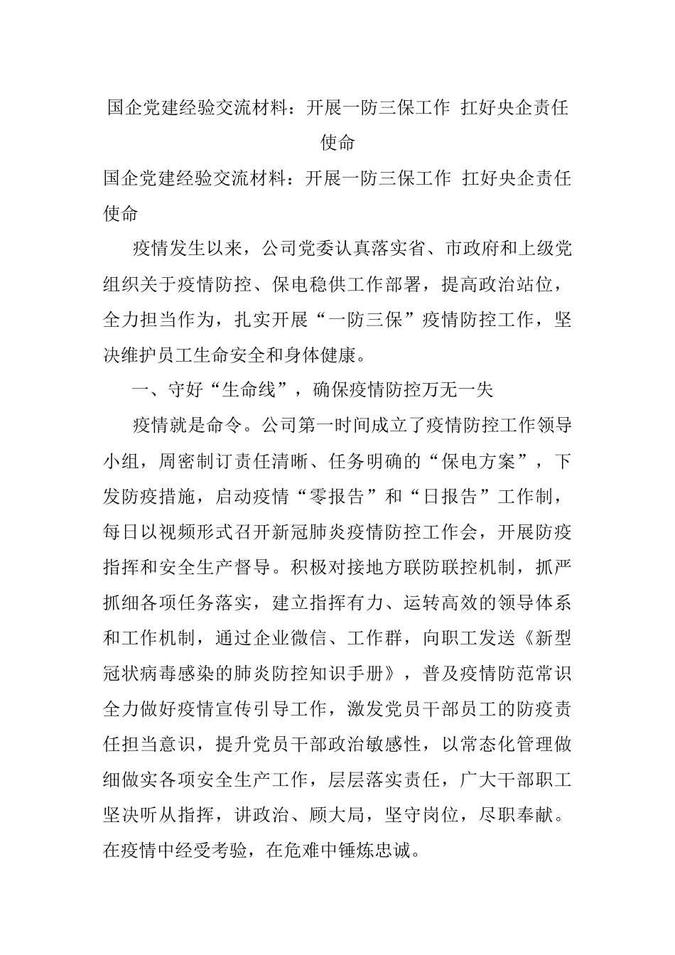 国企党建经验交流材料：开展一防三保工作 扛好央企责任使命.docx_第1页