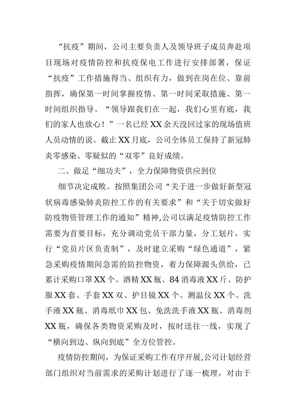 国企党建经验交流材料：开展一防三保工作 扛好央企责任使命.docx_第2页